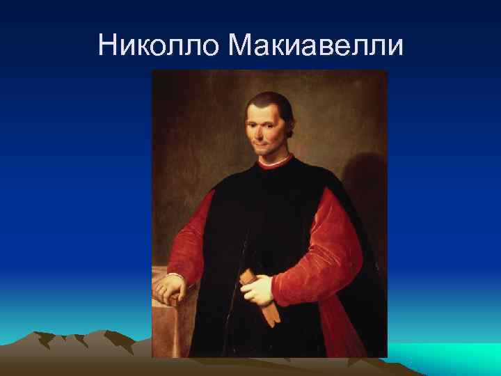 Николло Макиавелли 