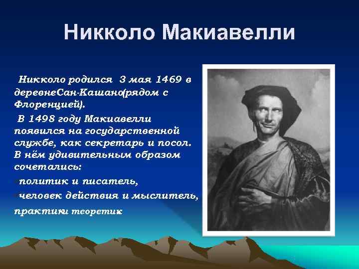   Никколо Макиавелли Никколо родился 3 мая 1469 в деревне. Сан-Кашано(рядом с Флоренцией).