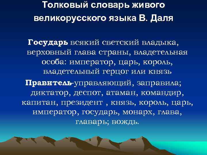   Толковый словарь живого  великорусского языка В. Даля  Государь всякий светский
