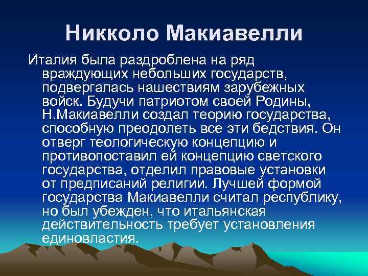  Никколо Макиавелли Италия была раздроблена на ряд  враждующих небольших государств, подвергалась нашествиям