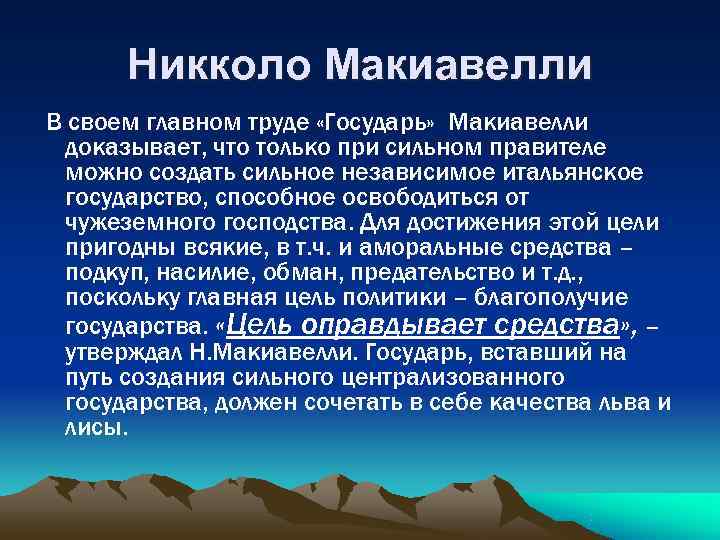   Никколо Макиавелли В своем главном труде «Государь» Макиавелли  доказывает, что только