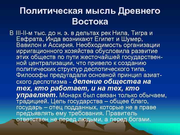   Политическая мысль Древнего   Востока В III-II-м тыс. до н. э.