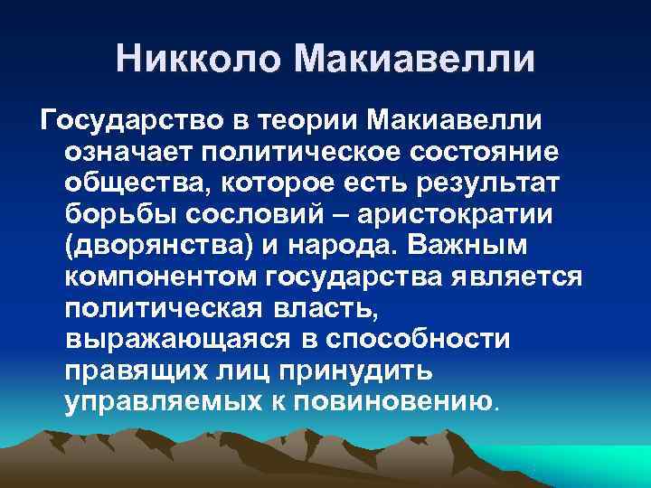   Никколо Макиавелли Государство в теории Макиавелли означает политическое состояние общества, которое есть
