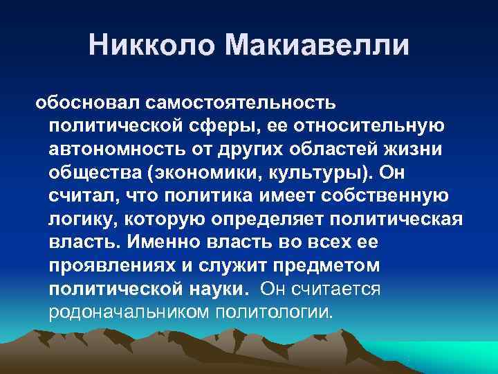   Никколо Макиавелли обосновал самостоятельность политической сферы, ее относительную автономность от других областей