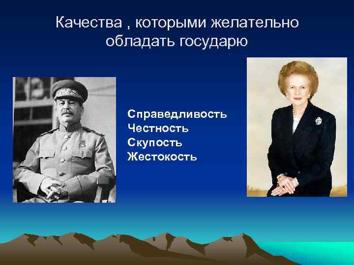Качества , которыми желательно  обладать государю   Справедливость   Честность 