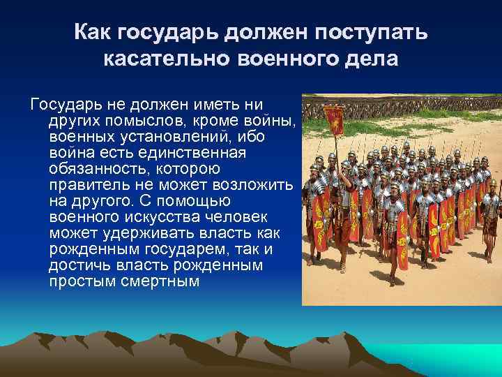  Как государь должен поступать  касательно военного дела Государь не должен иметь ни