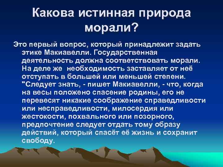 Каковы истинные