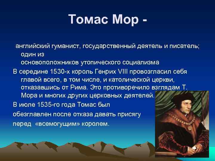 Взгляды томаса мора. Томас мор. Томас мор гуманист. Томас мор утопический социализм. Томас мор гуманистические идеи.