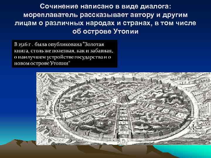  Сочинение написано в виде диалога:  мореплаватель рассказывает автору и другим лицам о
