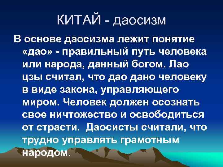  КИТАЙ - даосизм В основе даосизма лежит понятие  «дао» - правильный