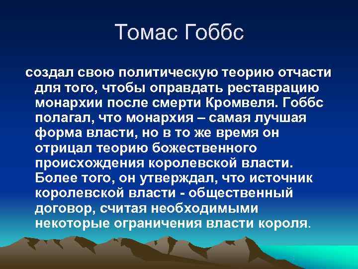   Томас Гоббс создал свою политическую теорию отчасти  для того, чтобы оправдать