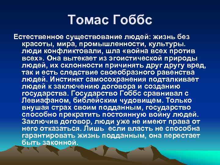    Томас Гоббс Естественное существование людей: жизнь без  красоты, мира, промышленности,