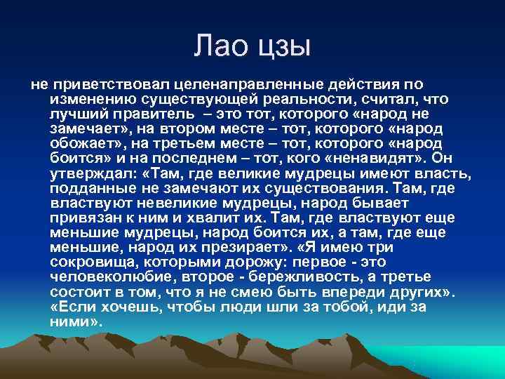     Лао цзы не приветствовал целенаправленные действия по  изменению существующей