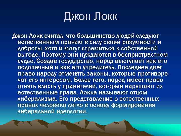    Джон Локк считал, что большинство людей следуют  естественным правам в