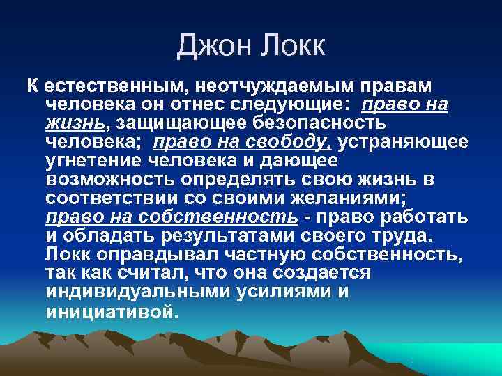    Джон Локк К естественным, неотчуждаемым правам  человека он отнес следующие: