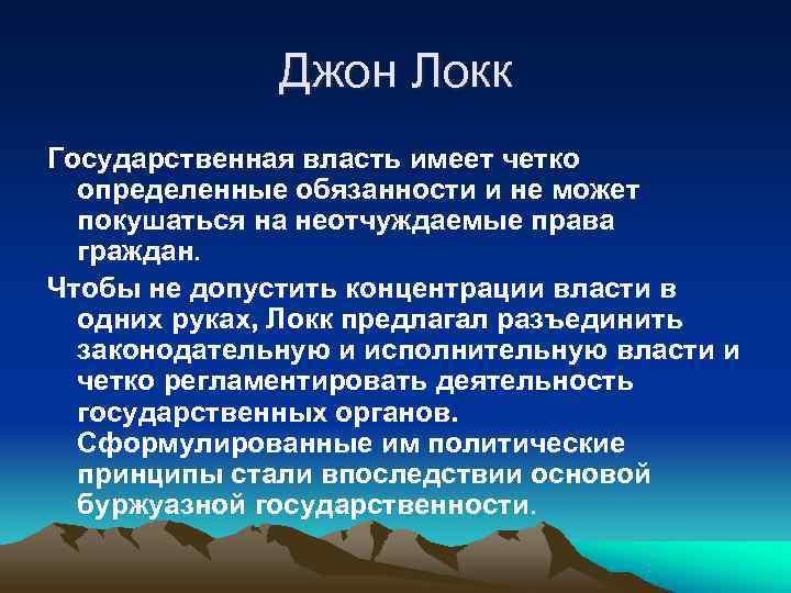    Джон Локк Государственная власть имеет четко  определенные обязанности и не