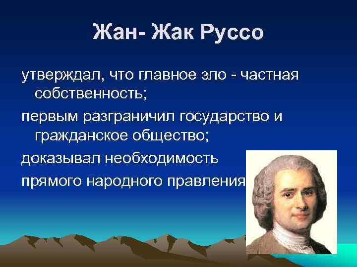    Жан- Жак Руссо утверждал, что главное зло - частная  собственность;