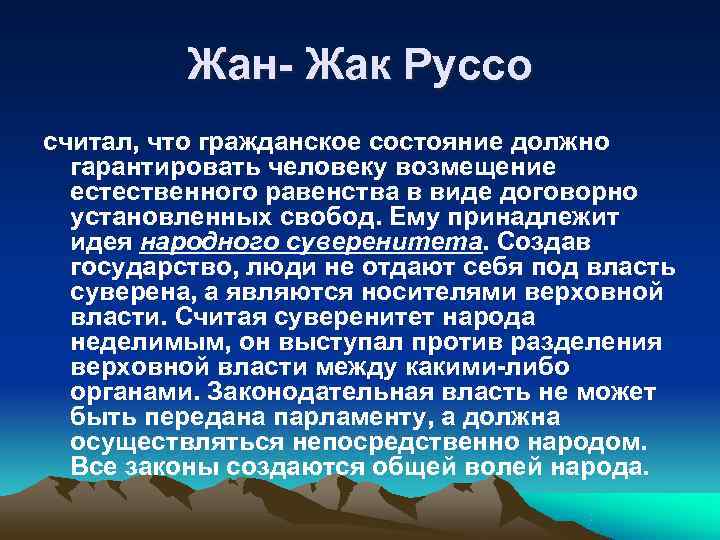    Жан- Жак Руссо считал, что гражданское состояние должно  гарантировать человеку
