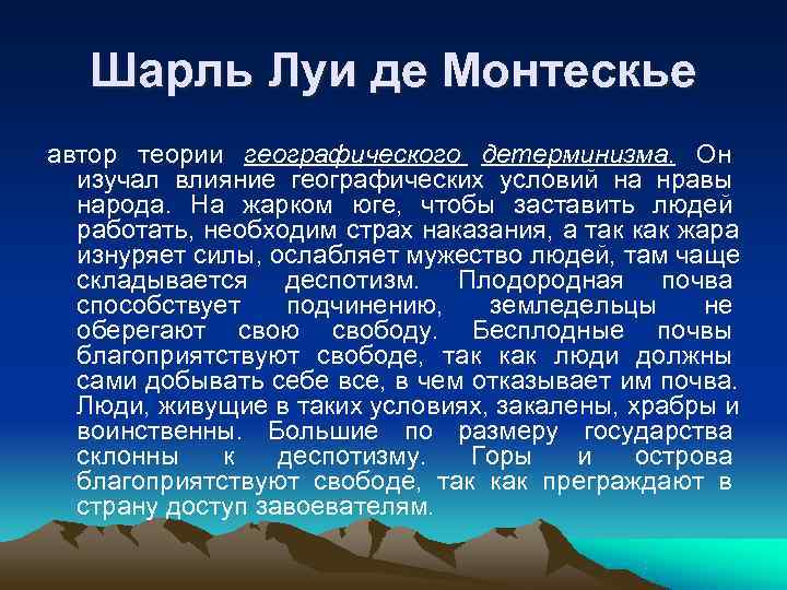   Шарль Луи де Монтескье автор теории географического детерминизма. Он   