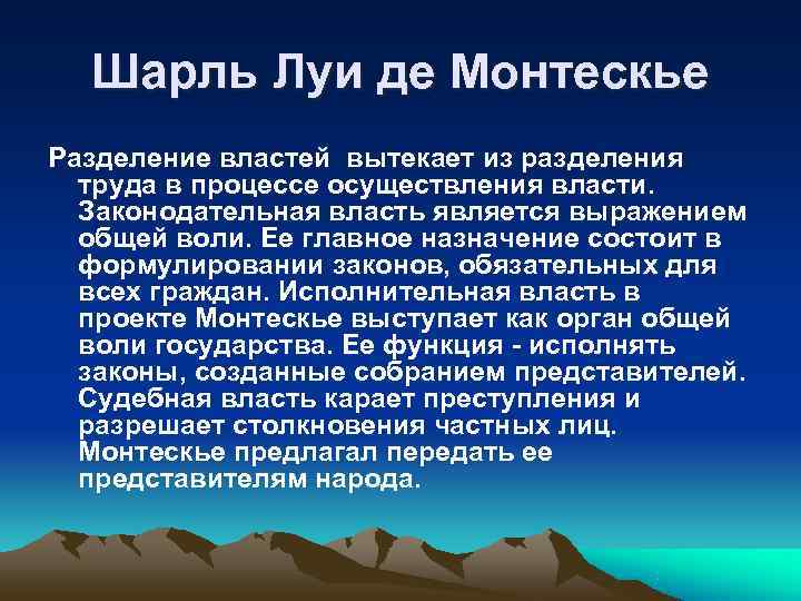  Шарль Луи де Монтескье Разделение властей вытекает из разделения  труда в процессе