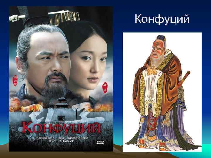       Конфуций 