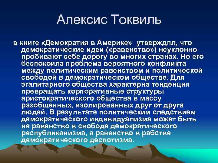   Алексис Токвиль в книге «Демократия в Америке» утверждпл, что  демократические идеи