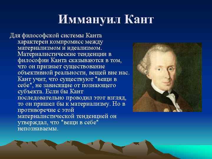 Иммануил кант взгляды. Иммануил кант. Философская система Иммануила Канта.