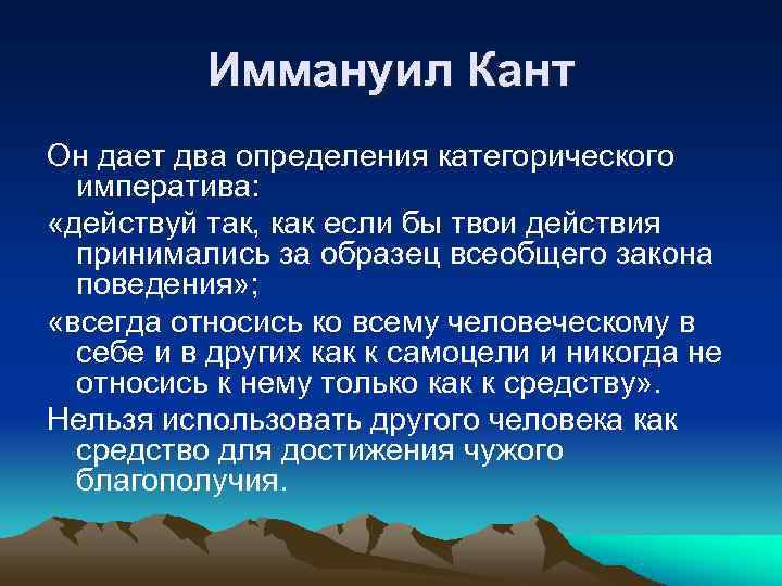    Иммануил Кант Он дает два определения категорического  императива:  «действуй