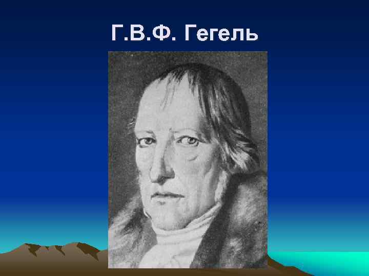 Г. В. Ф. Гегель 