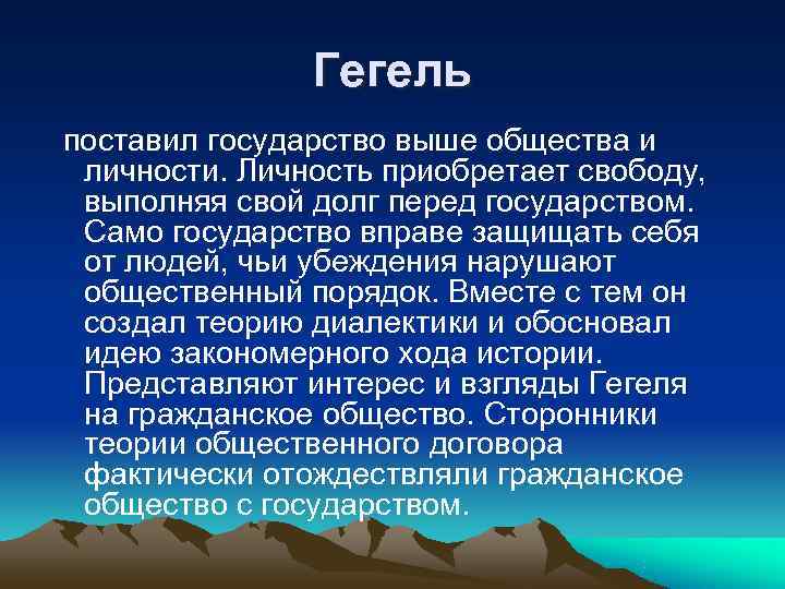     Гегель поставил государство выше общества и  личности. Личность приобретает