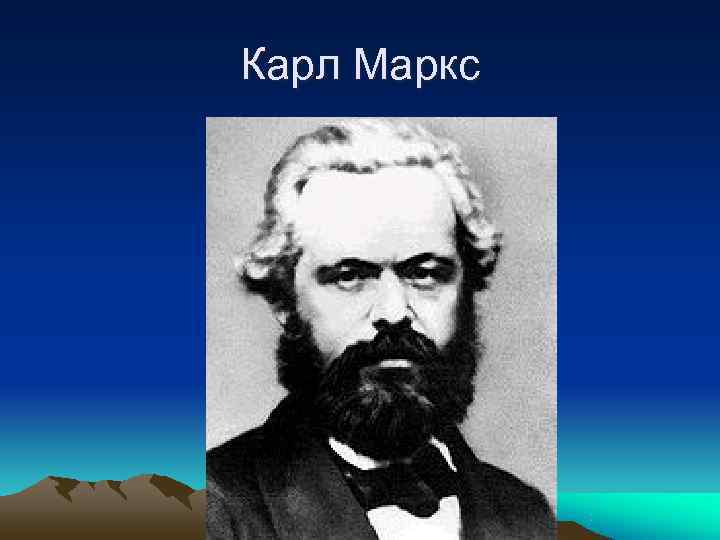 Карл Маркс 