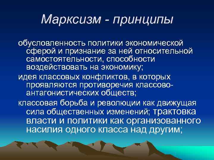  Марксизм - принципы обусловленность политики экономической  сферой и признание за ней относительной