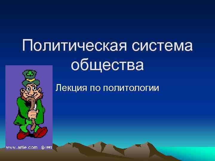Политическая система общества  Лекция по политологии 