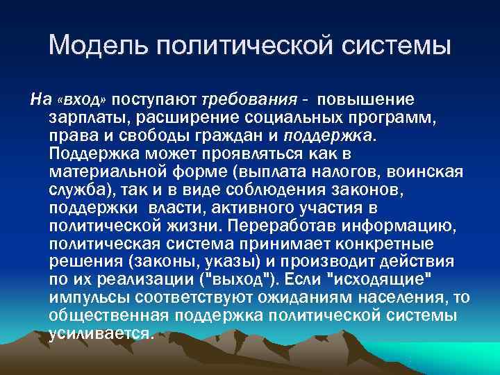  Модель политической системы На «вход» поступают требования - повышение  зарплаты, расширение социальных