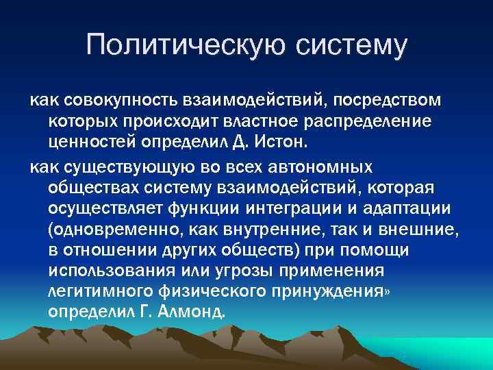 Совокупность взаимоотношений. Политическая система представляет собой совокупность институтов. Интегрирующая функция политологии. Подсистемы совокупность взаимоотношений и взаимосвязей. «Властное распределение ценностей внутри общества» (д. Истон).