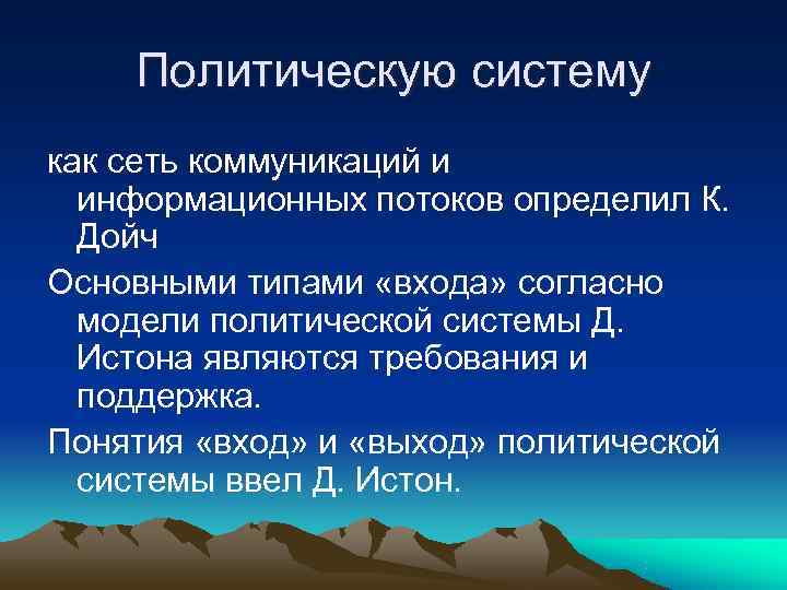   Политическую систему как сеть коммуникаций и  информационных потоков определил К. 