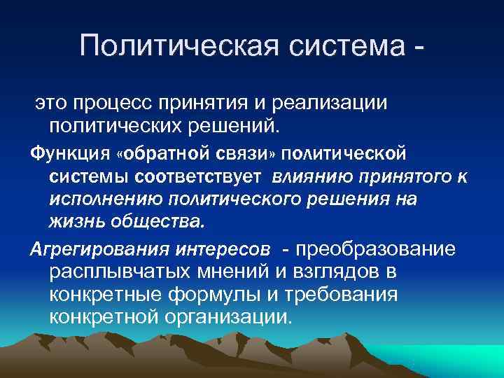   Политическая система - это процесс принятия и реализации  политических решений. Функция