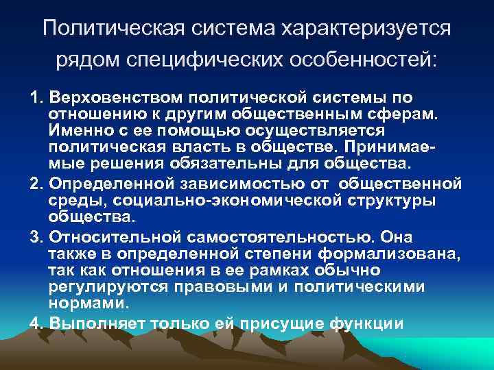  Политическая система характеризуется  рядом специфических особенностей: 1. Верховенством политической системы по 