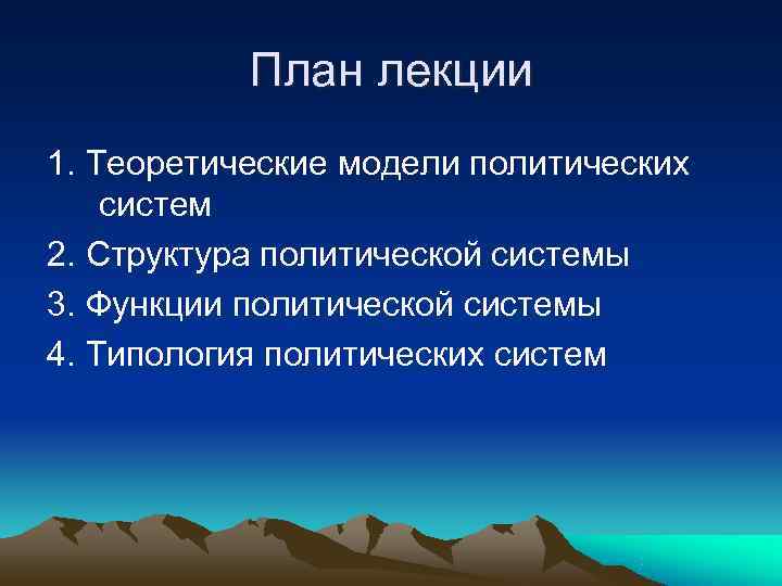  План лекции 1. Теоретические модели политических систем 2. Структура политической системы 3.
