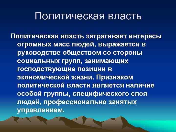  Политическая власть затрагивает интересы огромных масс людей, выражается в руководстве обществом со стороны