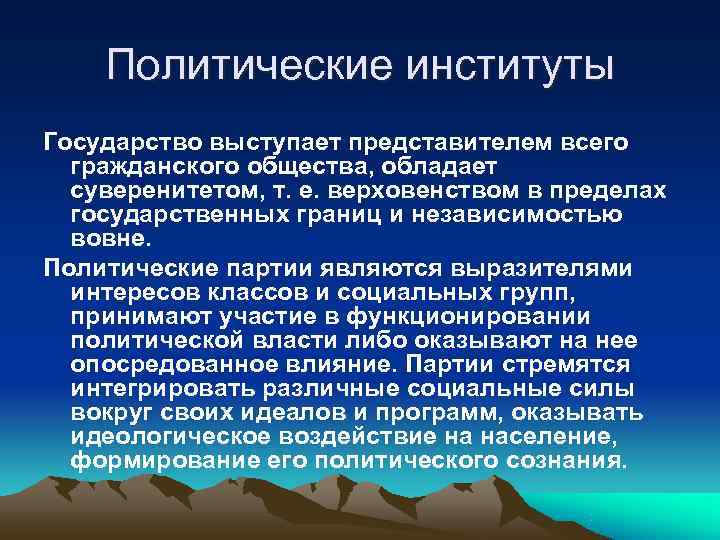   Политические институты Государство выступает представителем всего  гражданского общества, обладает  суверенитетом,