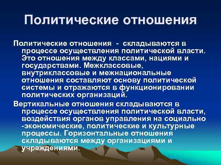  Политические отношения - складываются в  процессе осуществления политической власти.  Это отношения