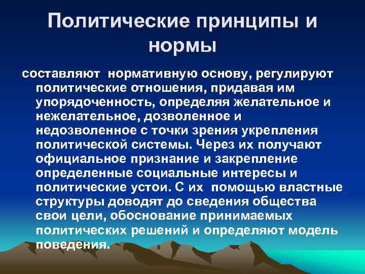   Политические принципы и  нормы составляют нормативную основу, регулируют  политические отношения,