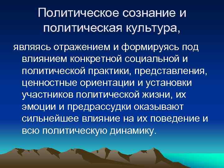   Политическое сознание и политическая культура, являясь отражением и формируясь под  влиянием