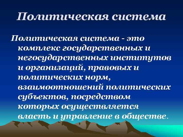  Политическая система - это комплекс государственных и негосударственных институтов и организаций, правовых и