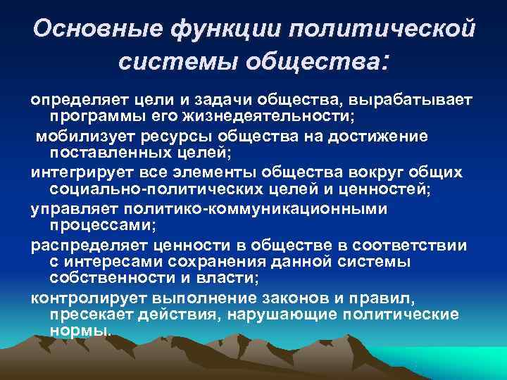 Основные функции политической системы общества: определяет цели и задачи общества, вырабатывает  программы его