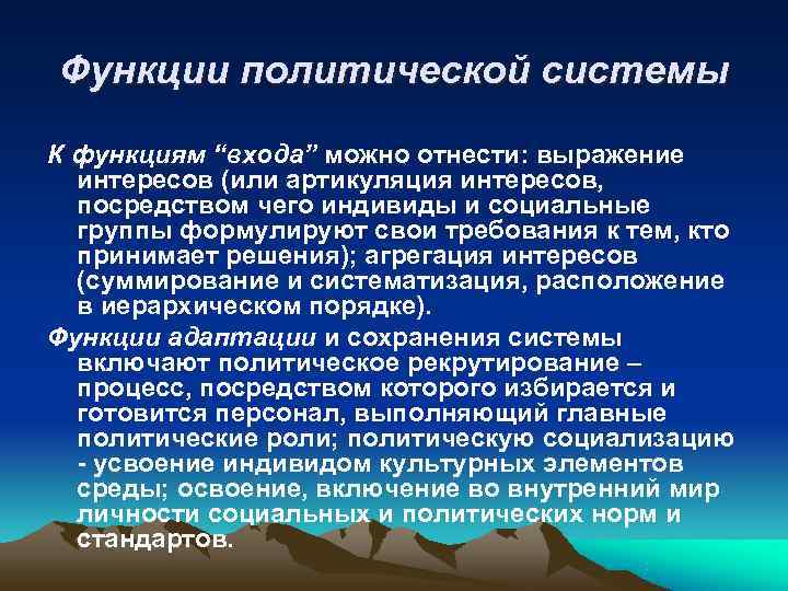 Функции политической системы К функциям “входа” можно отнести: выражение  интересов (или артикуляция интересов,