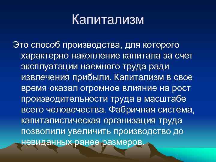   Капитализм Это способ производства, для которого характерно накопление капитала за счет эксплуатации