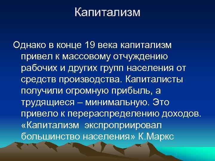  Капитализм Однако в конце 19 века капитализм привел к массовому отчуждению рабочих