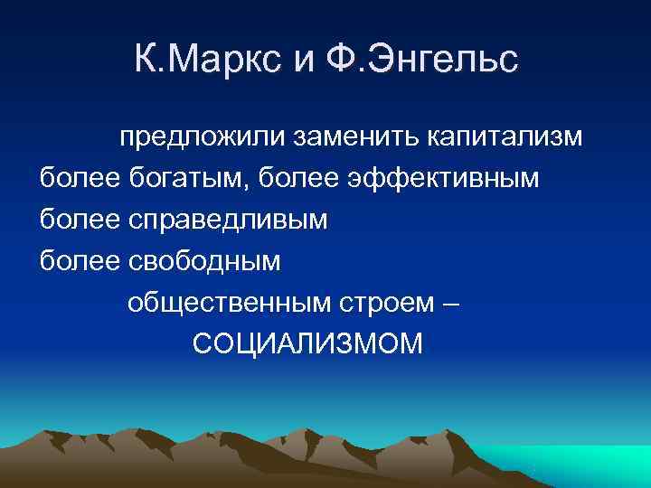  К. Маркс и Ф. Энгельс предложили заменить капитализм более богатым, более эффективным более